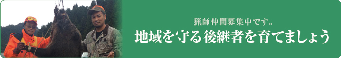 地域を守る後継者を育てましょう