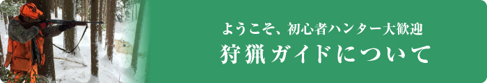 ようこそ、初心者ハンター大歓迎／狩猟ガイドについて