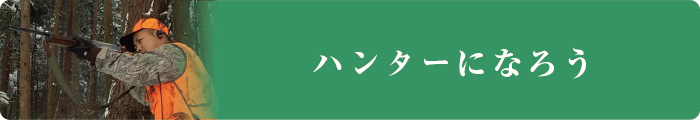 猟師になろう