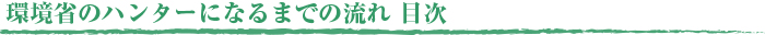 環境省のハンターになるまでの流れ　目次