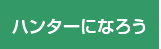 ハンターになろう