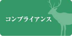 コンプライアンス