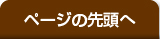 ページの先頭へ