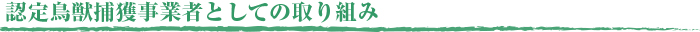 認定鳥獣捕獲事業者としての取り組み